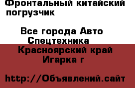 Фронтальный китайский погрузчик EL7 RL30W-J Degong - Все города Авто » Спецтехника   . Красноярский край,Игарка г.